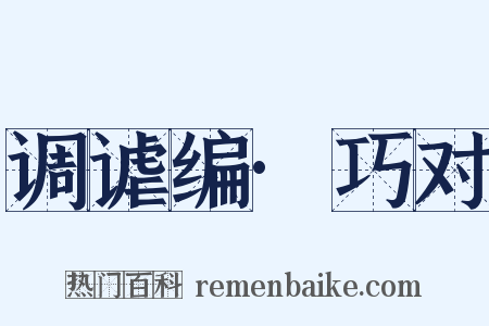 调谑编·巧对是什么意思的图片